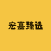 宏嘉臻选