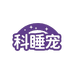 KESHUICHONG科睡宠