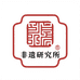 非遗研究所