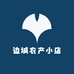 边城农产小店