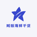 莆田海小妹海鲜干货