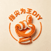 指尖为王DIY手作
