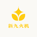 新九火机
