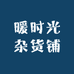 暖时光杂货铺