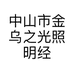 中山市金乌之光照明经营部的小店个体店