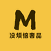 没烦恼奢品
