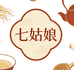 七姑娘传统滋补花茶