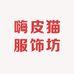 嗨皮猫服饰坊