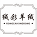 绒彩羊绒