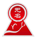无名面条东川销售部