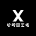 昕埼园艺场