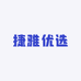 捷雅优选
