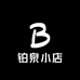 铂泉小店