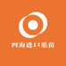 四海进口果苗