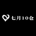 七月10仓