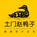 土门赵鸭子