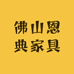 佛山恩典家具