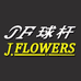 JFlowers 台球用品