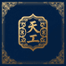 天工作画