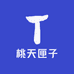 桃天匣子