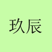 玖辰专营店