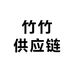 竹竹供应链