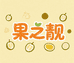 果之靓
