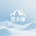 雪乡缘滋补品