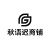 秋语迟商铺