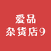 爱品杂货店9