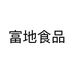 富地食品