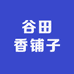 谷田香铺子