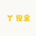 仪全