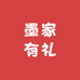 墨家有礼