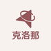 克洛那专营店