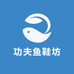 功夫鱼鞋坊