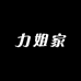力姐家