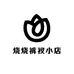 烧烧裤衩小店