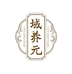 域养元