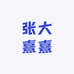 张大熹熹