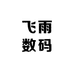 飞雨数码
