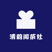 清韵阁茶社