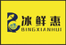 冰鲜惠雪糕冻品批发