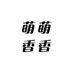 萌萌香香