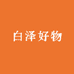 白泽好物