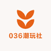 036潮玩社