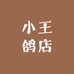 小王鸽店