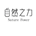 自然之力Nature Power