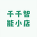 千千智能小店