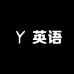 易口英语Richard